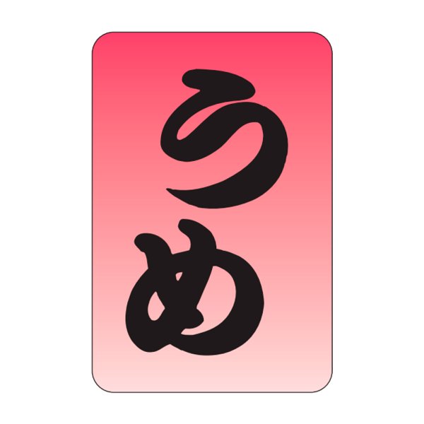 画像1: 送料無料・販促シール「うめ」20×30mm「1冊1,000枚」 (1)