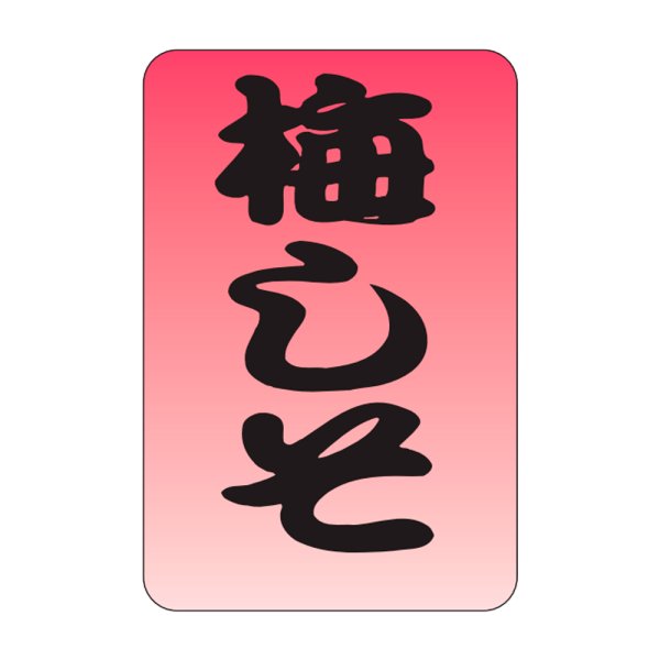 画像1: 送料無料・販促シール「梅しそ」20×30mm「1冊1,000枚」 (1)