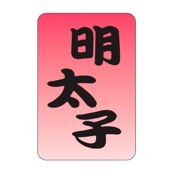 画像1: 送料無料・販促シール「明太子」20×30mm「1冊1,000枚」 (1)