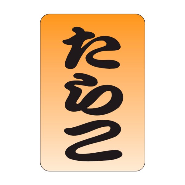 画像1: 送料無料・販促シール「たらこ」20×30mm「1冊1,000枚」 (1)