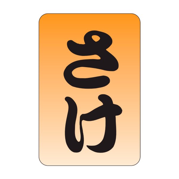 画像1: 送料無料・販促シール「さけ」20×30mm「1冊1,000枚」 (1)