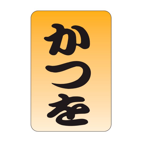 画像1: 送料無料・販促シール「かつを」20×30mm「1冊1,000枚」 (1)