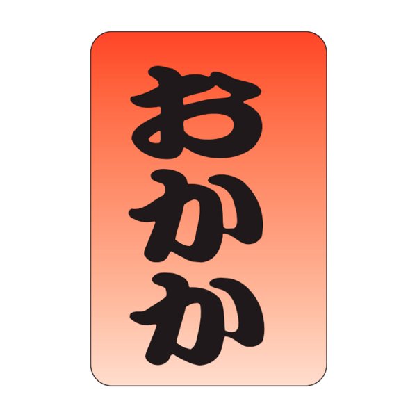 画像1: 送料無料・販促シール「おかか」20×30mm「1冊1,000枚」 (1)