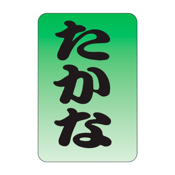 画像1: 送料無料・販促シール「たかな」20×30mm「1冊1,000枚」 (1)