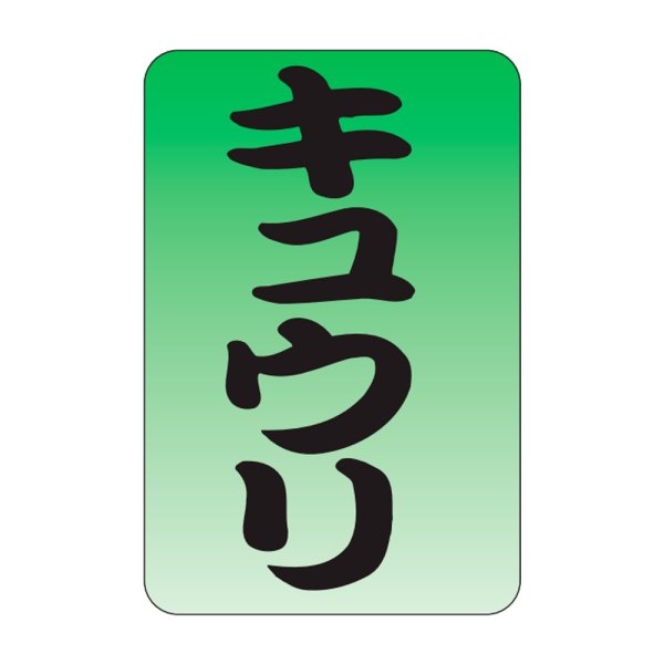 画像1: 送料無料・販促シール「キュウリ」20×30mm「1冊1,000枚」 (1)