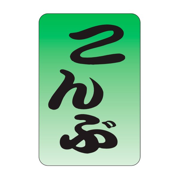 画像1: 送料無料・販促シール「こんぶ」20×30mm「1冊1,000枚」 (1)