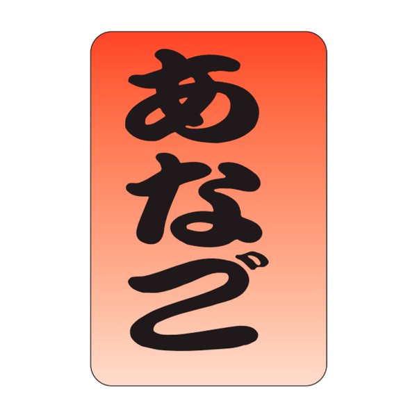 画像1: 送料無料・販促シール「あなご」20×30mm「1冊1,000枚」 (1)