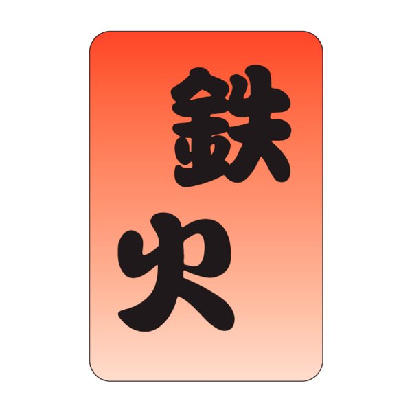 画像1: 送料無料・販促シール「鉄火」20×30mm「1冊1,000枚」 (1)