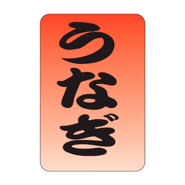 画像1: 送料無料・販促シール「うなぎ」20×30mm「1冊1,000枚」 (1)