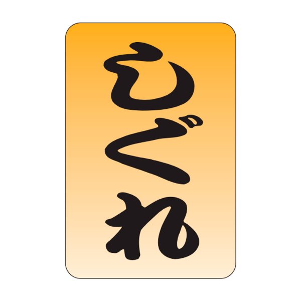 画像1: 送料無料・販促シール「しぐれ」20×30mm「1冊1,000枚」 (1)