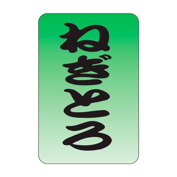 画像1: 送料無料・販促シール「ねぎとろ」20×30mm「1冊1,000枚」 (1)