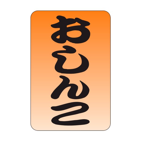 画像1: 送料無料・販促シール「おしんこ」20×30mm「1冊1,000枚」 (1)