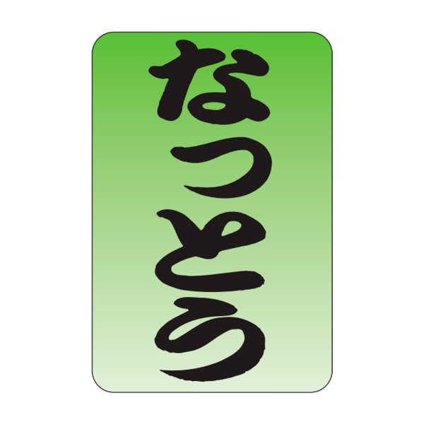画像1: 送料無料・販促シール「なっとう」20×30mm「1冊1,000枚」 (1)