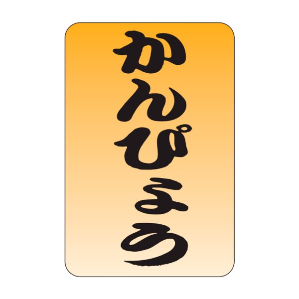 画像1: 送料無料・販促シール「かんぴょう」20×30mm「1冊1,000枚」 (1)