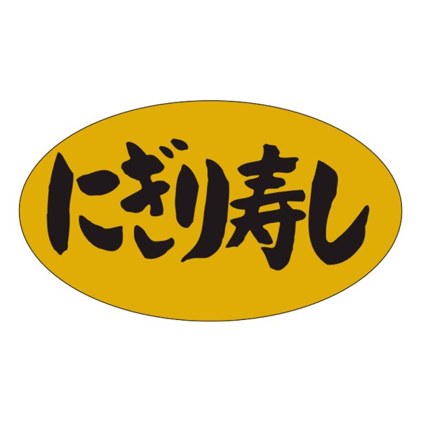 画像1: 送料無料・販促シール「にぎり寿司」37×19mm「1冊1,000枚」 (1)