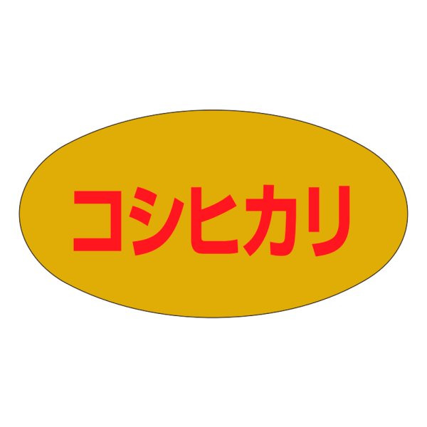 画像1: 送料無料・販促シール「コシヒカリ」37×20mm「1冊1000枚」 (1)