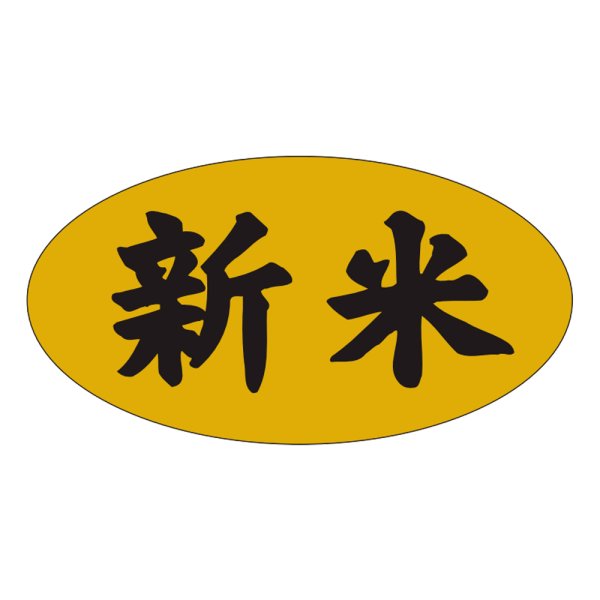 画像1: 送料無料・販促シール「新米」37×20mm「1冊1000枚」 (1)