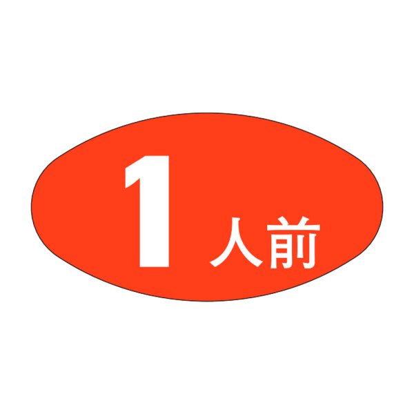 画像1: 送料無料・販促シール「１人前」30×16mm「1冊1,000枚」 (1)
