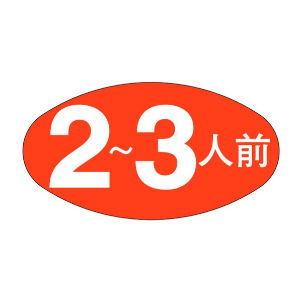 画像1: 送料無料・販促シール「２〜３人前」30×16mm「1冊1,000枚」 (1)