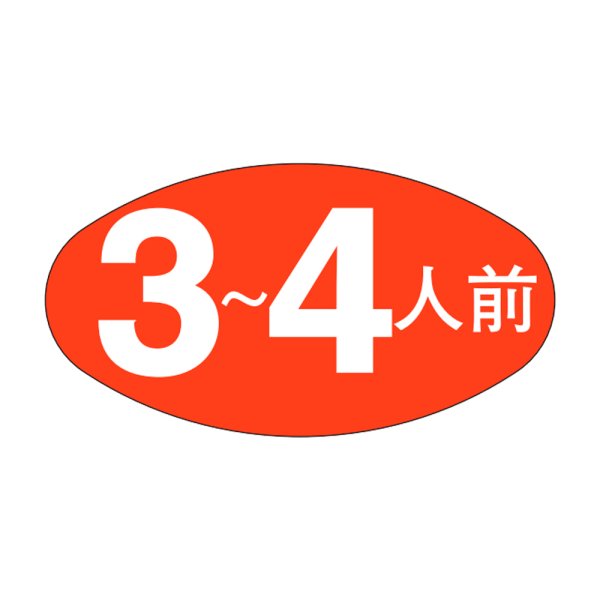 画像1: 送料無料・販促シール「３〜４人前」30×16mm「1冊1,000枚」 (1)