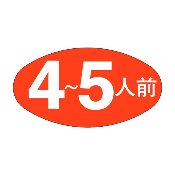 画像1: 送料無料・販促シール「４〜５人前」30×16mm「1冊1,000枚」 (1)