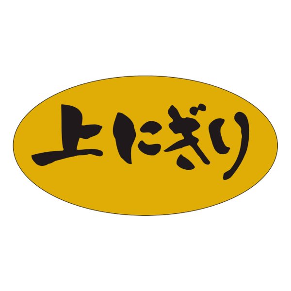 画像1: 送料無料・販促シール「上にぎり」37×19mm「1冊1,000枚」 (1)