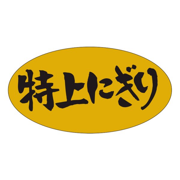 画像1: 送料無料・販促シール「特上にぎり」37×19mm「1冊1,000枚」 (1)