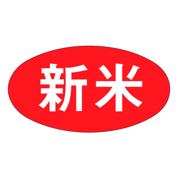 画像1: 送料無料・販促シール「新米」37×20mm「1冊1000枚」 (1)