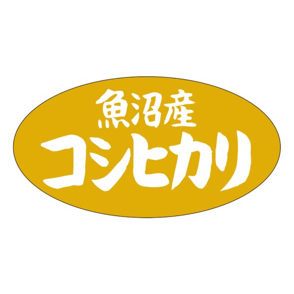 画像1: 送料無料・販促シール「魚沼産　コシヒカリ」37×20mm「1冊1000枚」 (1)