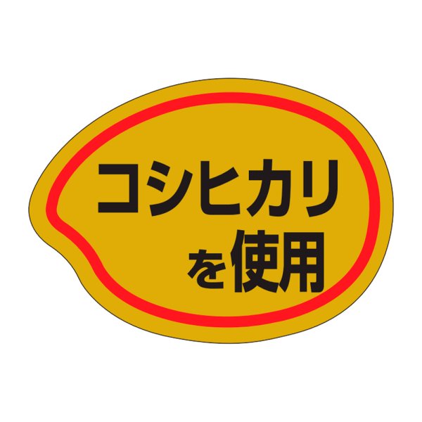 画像1: 送料無料・販促シール「コシヒカリを使用」35×26mm「1冊1000枚」 (1)