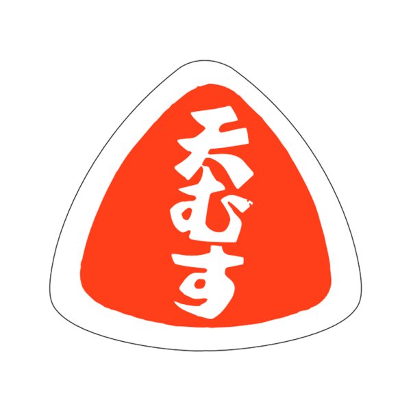 画像1: 送料無料・販促シール「天むす」27×25mm「1冊1,000枚」 (1)