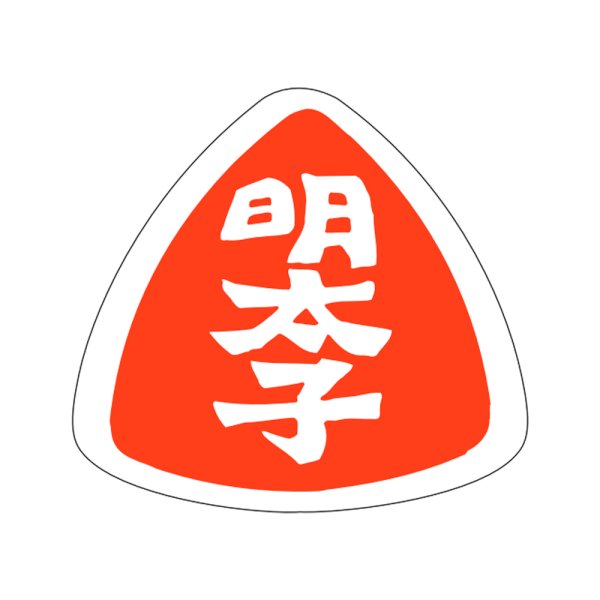 画像1: 送料無料・販促シール「明太子」27×25mm「1冊1,000枚」 (1)