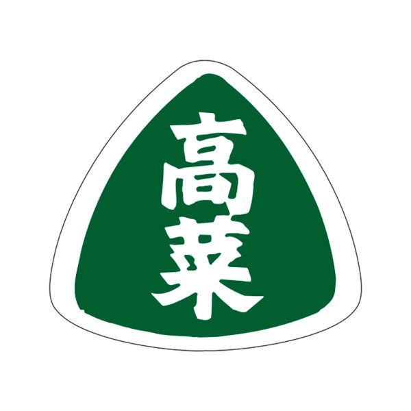 画像1: 送料無料・販促シール「高菜」27×25mm「1冊1,000枚」 (1)