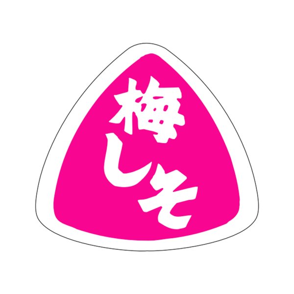 画像1: 送料無料・販促シール「梅しそ」27×25mm「1冊1,000枚」 (1)