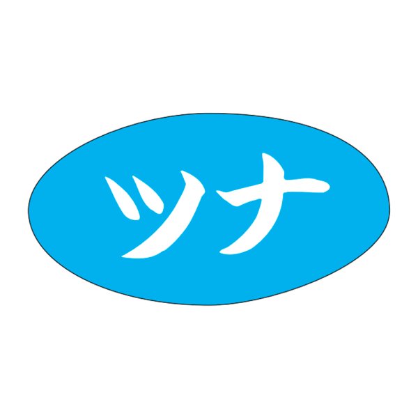 画像1: 送料無料・販促シール「ツナ」30×16mm「1冊1,000枚」 (1)