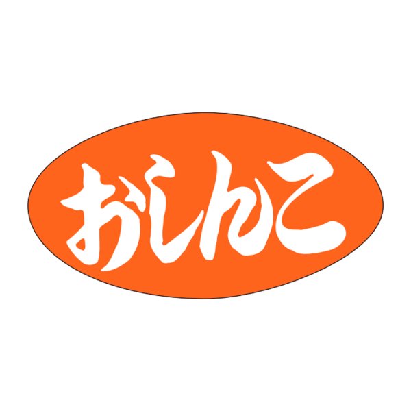 画像1: 送料無料・販促シール「おしんこ」30×16mm「1冊1,000枚」 (1)