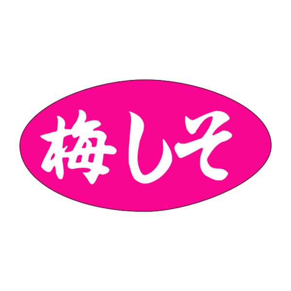 画像1: 送料無料・販促シール「梅しそ」30×16mm「1冊1,000枚」 (1)