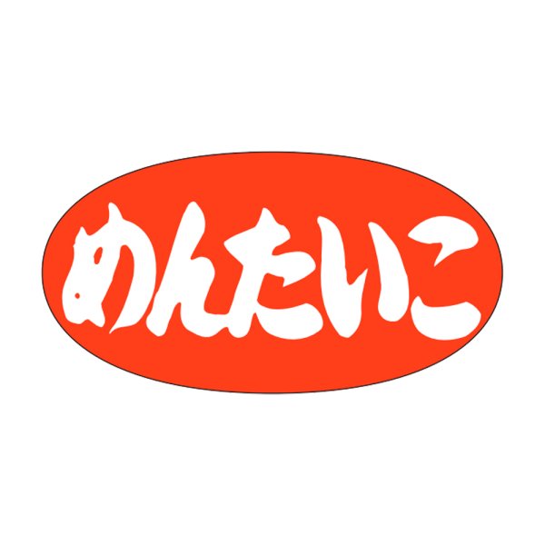 画像1: 送料無料・販促シール「めんたいこ」30×15mm「1冊1,000枚」 (1)