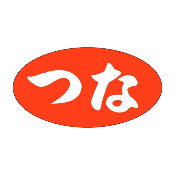 画像1: 送料無料・販促シール「つな」30×16mm「1冊1,000枚」 (1)