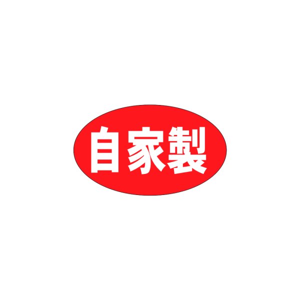 画像1: 送料無料・販促シール「自家製　（小）」27×16mm「1冊1000枚」 (1)