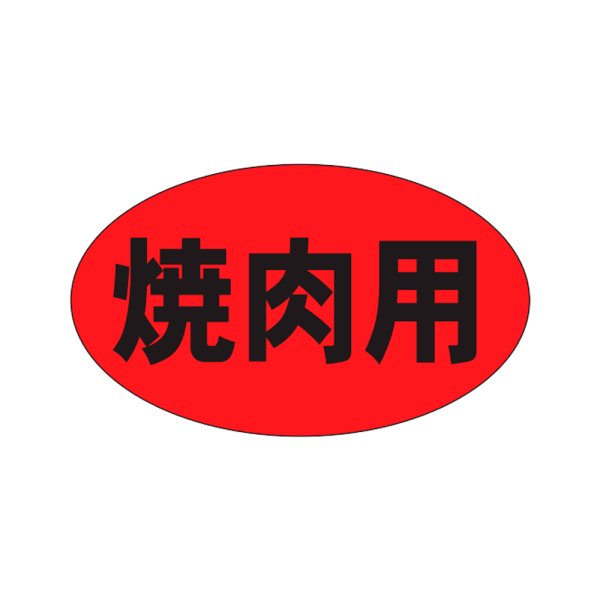 画像1: 送料無料・販促シール「焼肉用」27×16mm「1冊1,000枚」 (1)