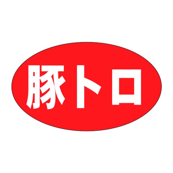 画像1: 送料無料・販促シール「豚トロ」27×16mm「1冊1,000枚」 (1)