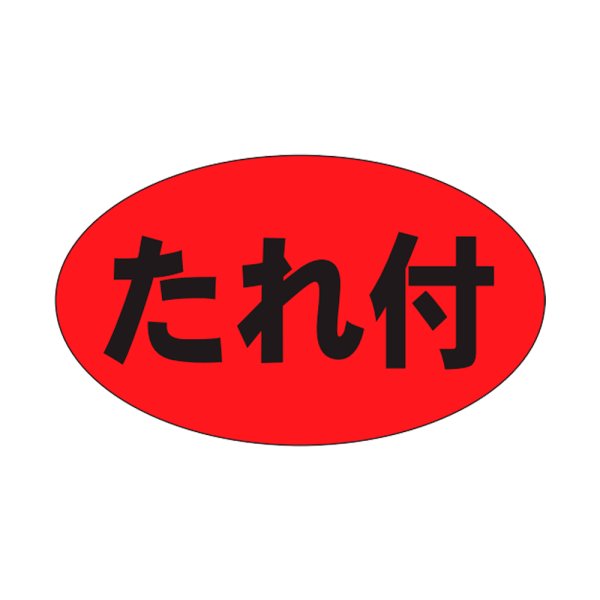 画像1: 送料無料・販促シール「たれ付」27×16mm「1冊1,000枚」 (1)