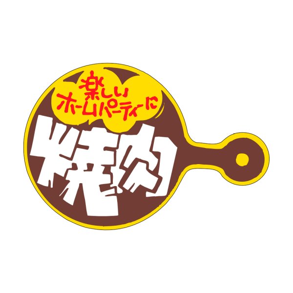 画像1: 送料無料・販促シール「焼肉」44×30mm「1冊500枚」 (1)