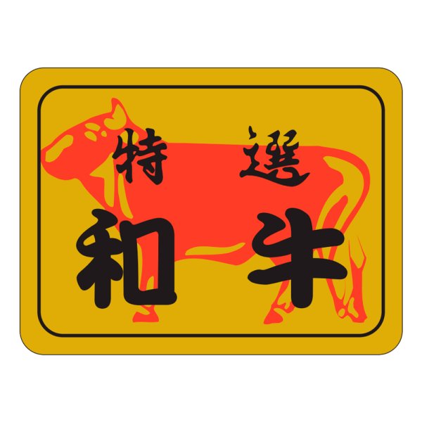 画像1: 送料無料・販促シール「特選和牛」40×30mm「1冊500枚」 (1)