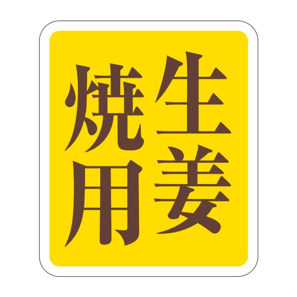 画像1: 送料無料・販促シール「生姜焼用」33×38mm「1冊500枚」 (1)