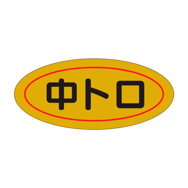 画像1: 送料無料・販促シール「中トロ」45×20mm「1冊1,000枚」 (1)