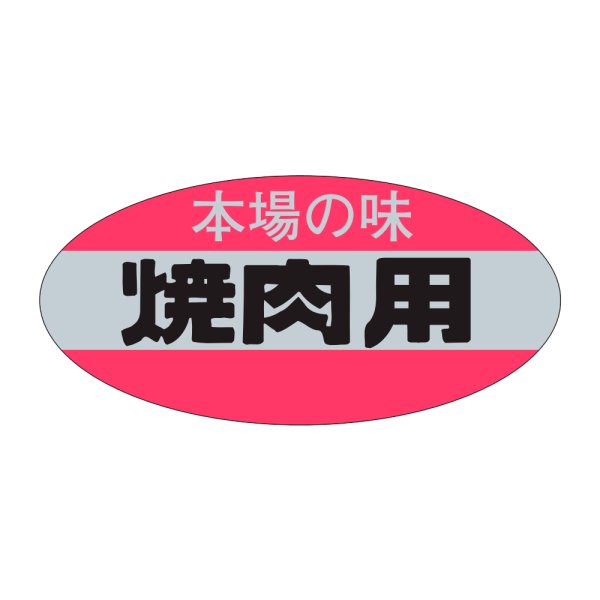 画像1: 送料無料・販促シール「焼肉用」46×22mm「1冊500枚」 (1)