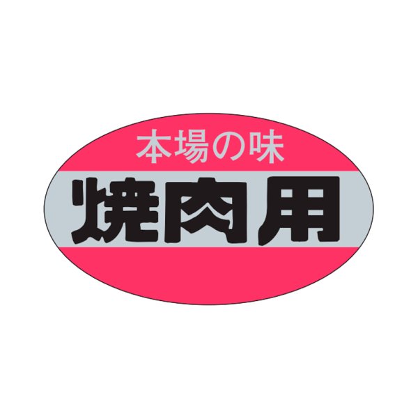 画像1: 送料無料・販促シール「本場の味 焼肉用」28×16mm「1冊1,000枚」 (1)