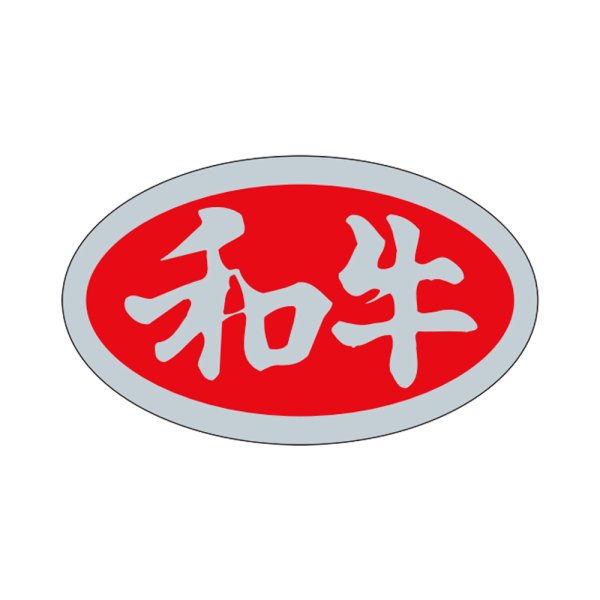 画像1: 送料無料・販促シール「和牛」29×17mm「1冊1,000枚」 (1)